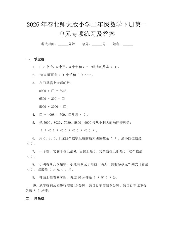 2026年春北师大版小学二年级数学下册第一单元专项练习及答案：(docx+pdf)免费下载