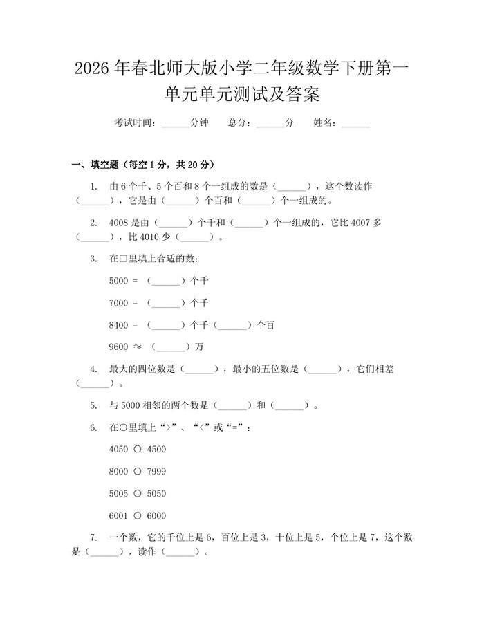 2026年春北师大版小学二年级数学下册第一单元单元测试及答案：(docx+pdf)免费下载
