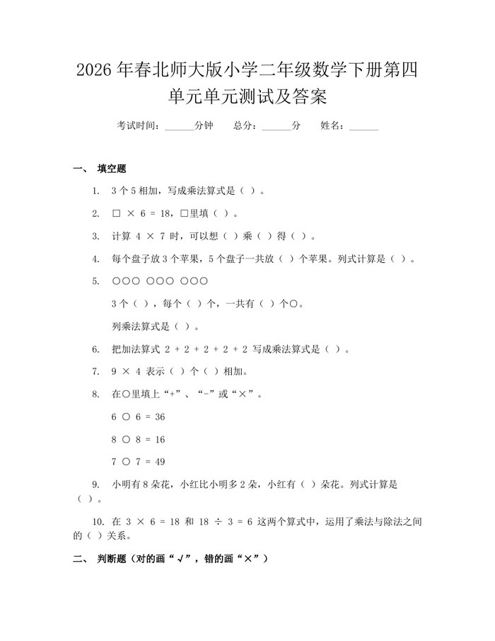 2026年春北师大版小学二年级数学下册第四单元单元测试及答案：(docx+pdf)免费下载