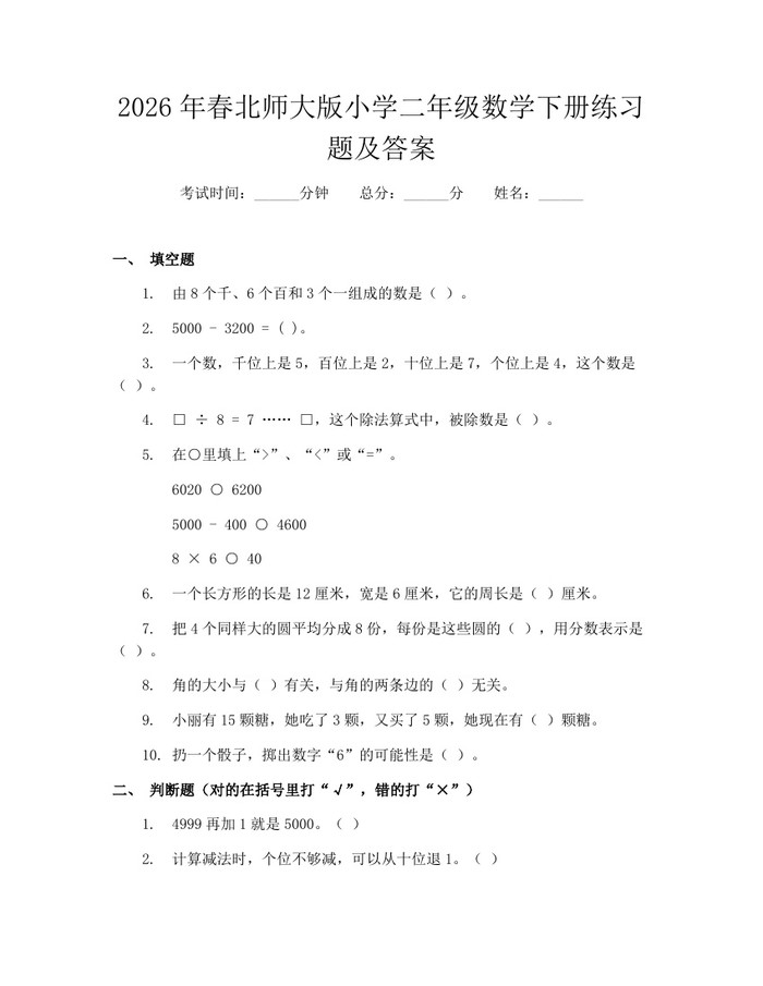 2026年春北师大版小学二年级数学下册练习题及答案：(docx+pdf)免费下载