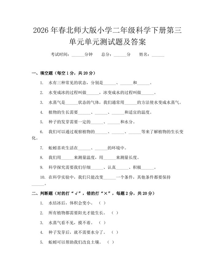 2026年春北师大版小学二年级科学下册第三单元单元测试题及答案：(docx+pdf)免费下载