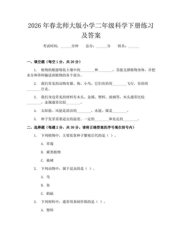 2026年春北师大版小学二年级科学下册练习及答案：(docx+pdf)免费下载