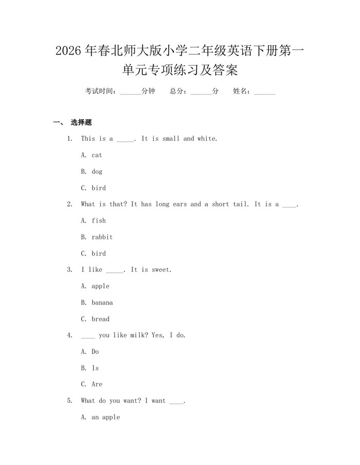 2026年春北师大版小学二年级英语下册第一单元专项练习及答案：(docx+pdf)免费下载