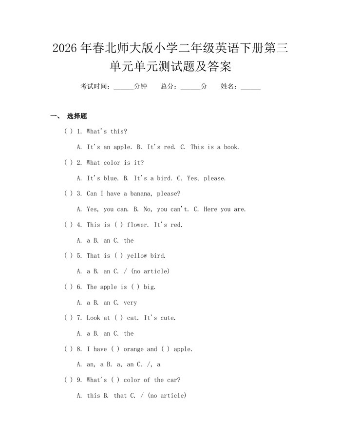 2026年春北师大版小学二年级英语下册第三单元单元测试题及答案：(docx+pdf)免费下载