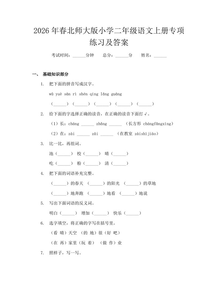 2026年春北师大版小学二年级语文上册专项练习及答案：(docx+pdf)免费下载
