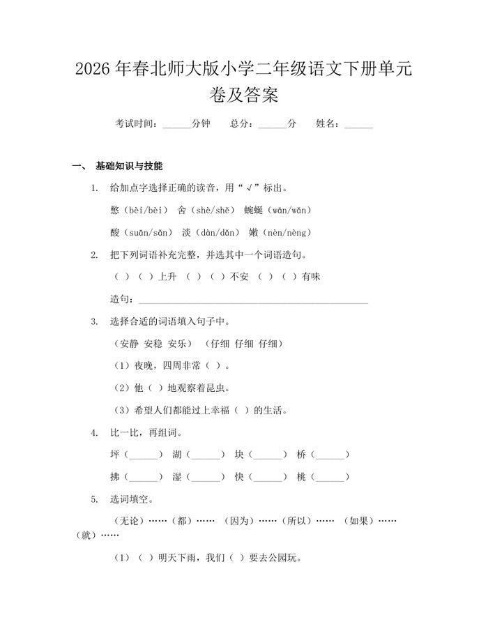 2026年春北师大版小学二年级语文下册单元卷及答案：(docx+pdf)免费下载