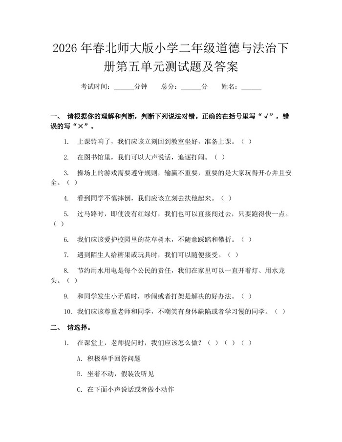 2026年春北师大版小学二年级道德与法治下册第五单元测试题及答案：(docx+pdf)免费下载