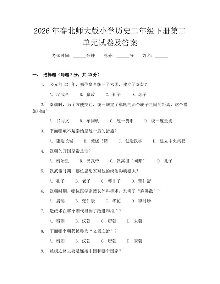 2026年春北师大版小学历史二年级下册第二单元试卷及答案：(docx+pdf)免费下载