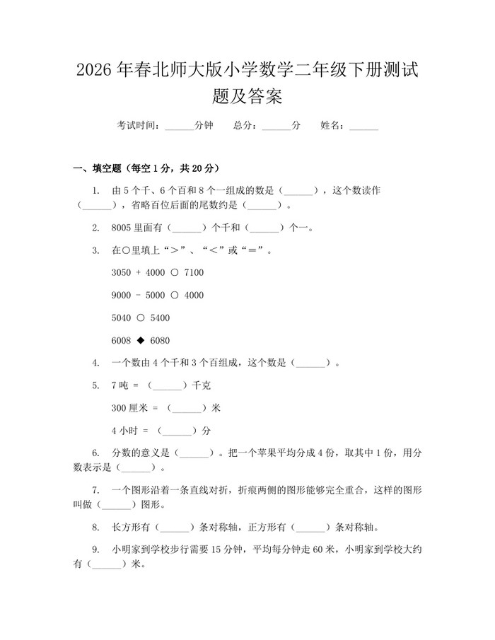 2026年春北师大版小学数学二年级下册测试题及答案：(docx+pdf)免费下载