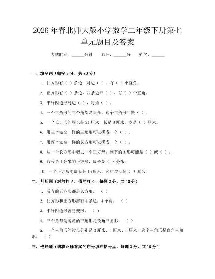 2026年春北师大版小学数学二年级下册第七单元题目及答案：(docx+pdf)免费下载