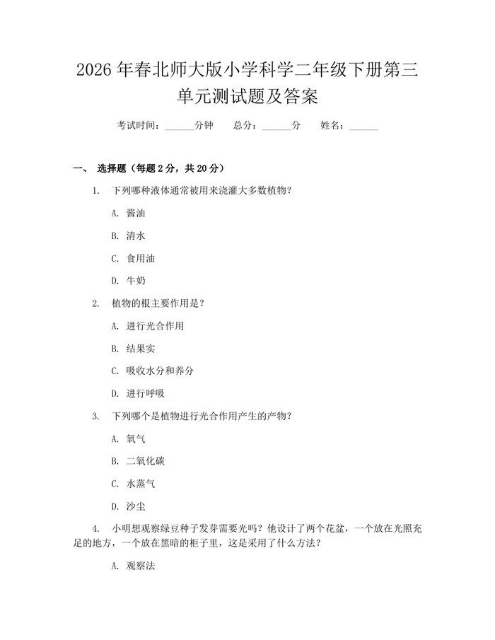 2026年春北师大版小学科学二年级下册第三单元测试题及答案：(docx+pdf)免费下载
