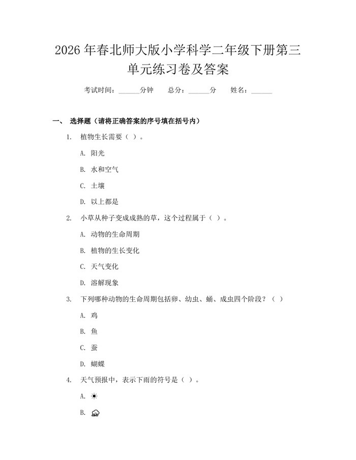 2026年春北师大版小学科学二年级下册第三单元练习卷及答案：(docx+pdf)免费下载