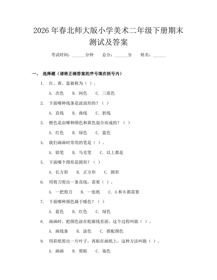2026年春北师大版小学美术二年级下册期末测试及答案：(docx+pdf)免费下载