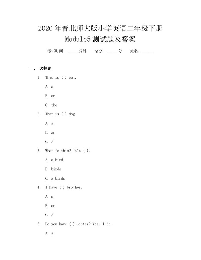 2026年春北师大版小学英语二年级下册Module5测试题及答案：(docx+pdf)免费下载