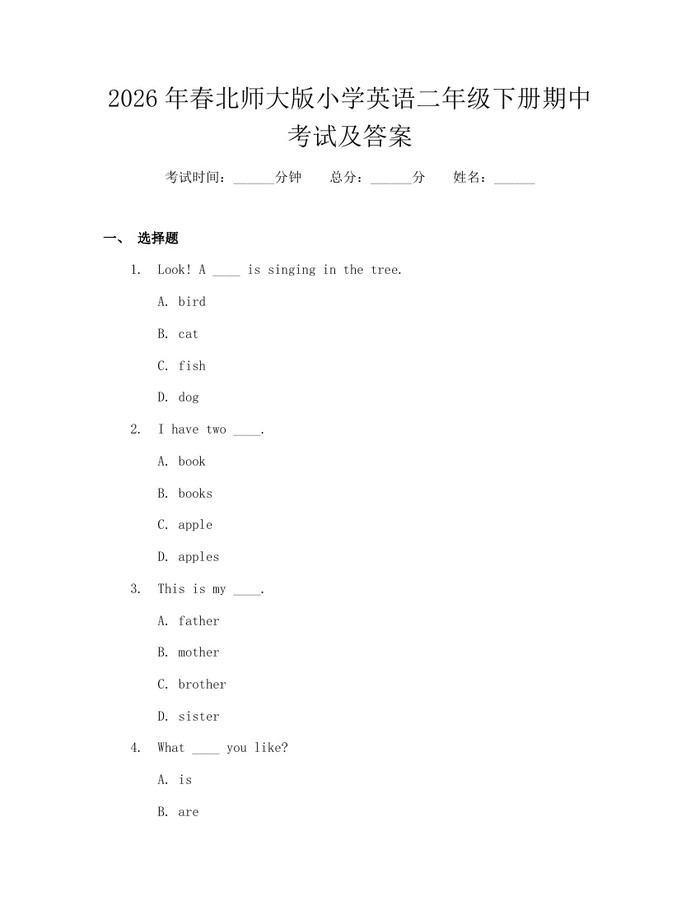 2026年春北师大版小学英语二年级下册期中考试及答案：(docx+pdf)免费下载