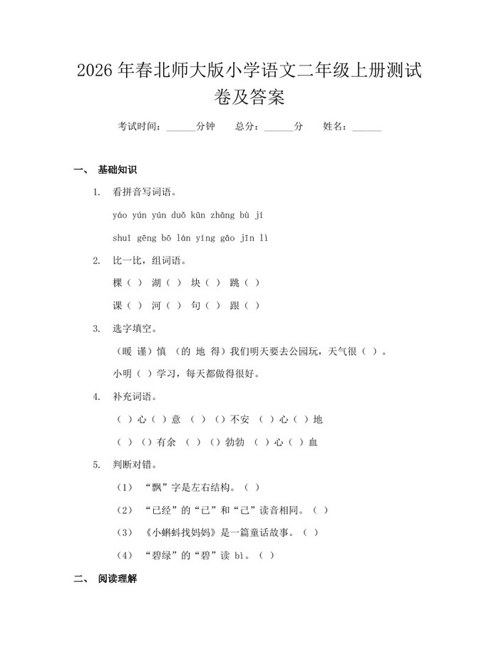 2026年春北师大版小学语文二年级上册测试卷及答案：(docx+pdf)免费下载