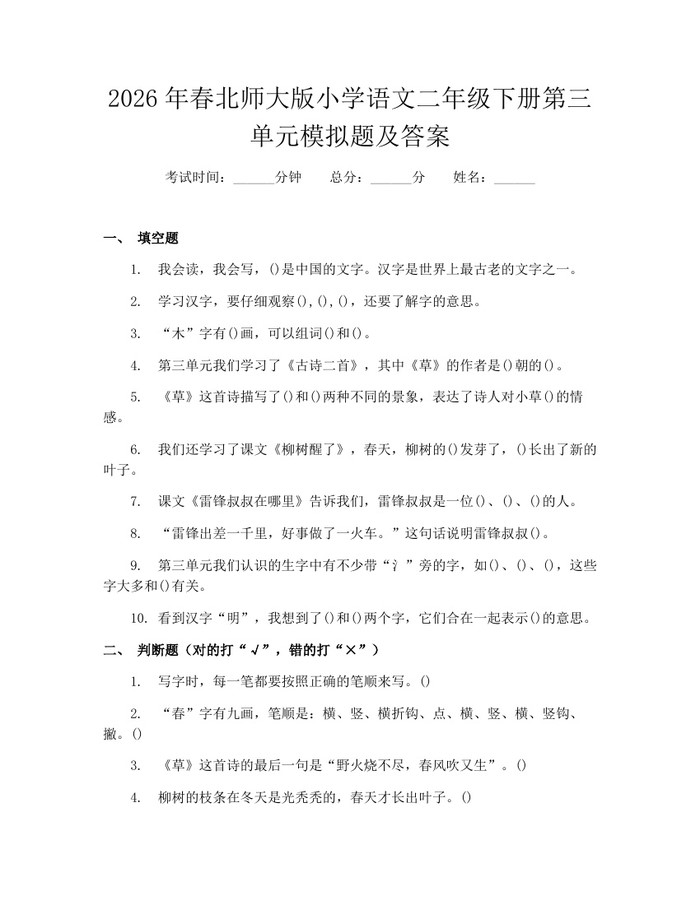 2026年春北师大版小学语文二年级下册第三单元模拟题及答案：(docx+pdf)免费下载
