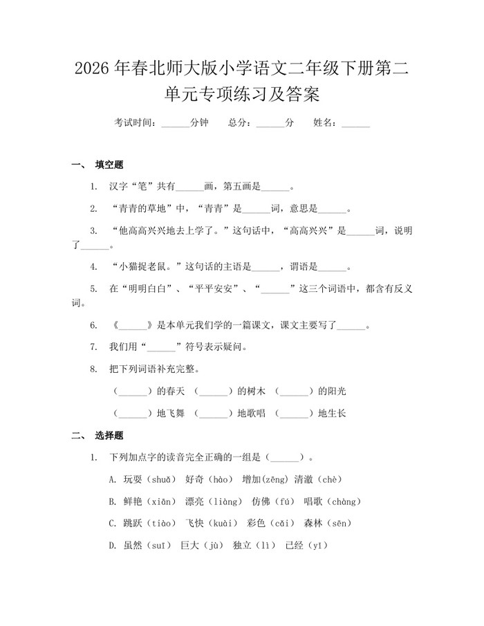 2026年春北师大版小学语文二年级下册第二单元专项练习及答案：(docx+pdf)免费下载