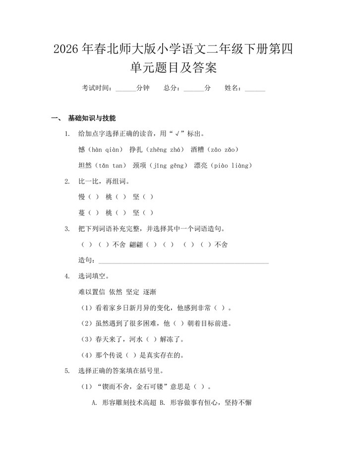 2026年春北师大版小学语文二年级下册第四单元题目及答案：(docx+pdf)免费下载