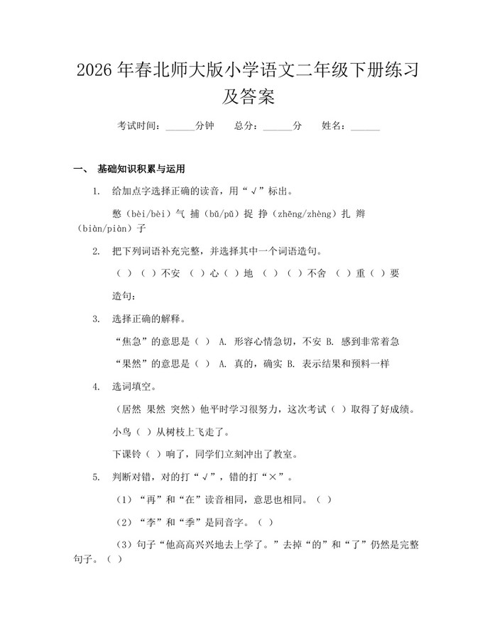 2026年春北师大版小学语文二年级下册练习及答案：(docx+pdf)免费下载