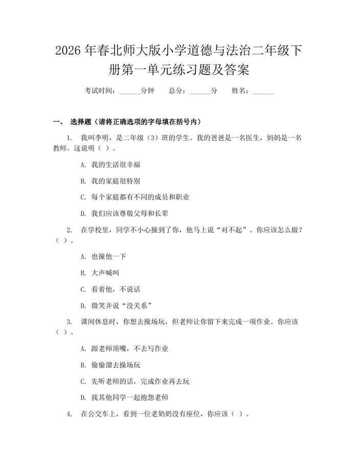 2026年春北师大版小学道德与法治二年级下册第一单元练习题及答案：(docx+pdf)免费下载