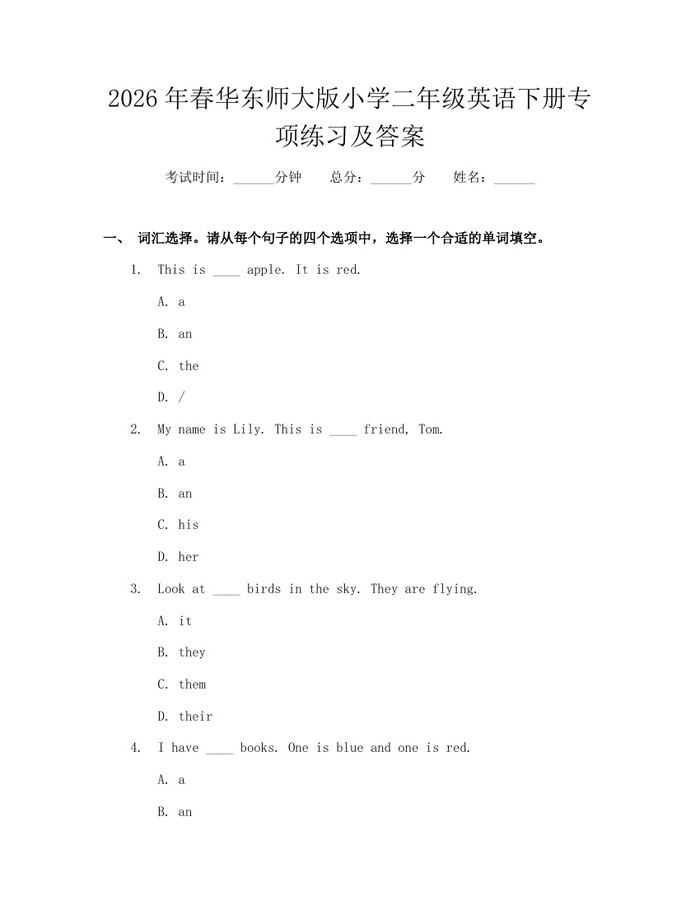 2026年春华东师大版小学二年级英语下册专项练习及答案：(docx+pdf)免费下载