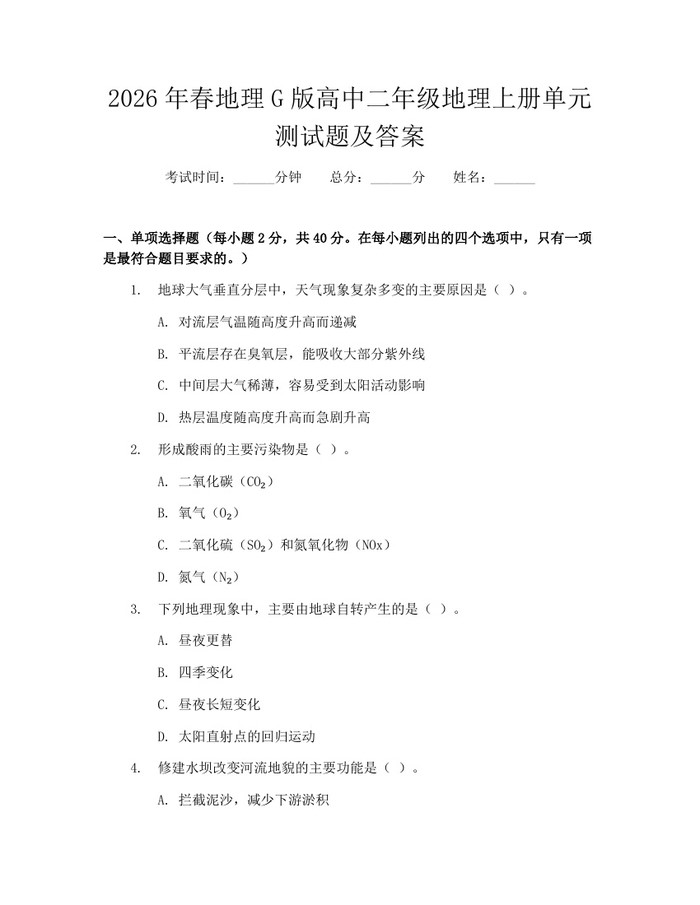 2026年春地理G版高中二年级地理上册单元测试题及答案：(docx+pdf)免费下载