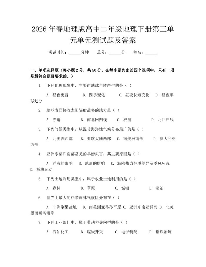 2026年春地理版高中二年级地理下册第三单元单元测试题及答案：(docx+pdf)免费下载