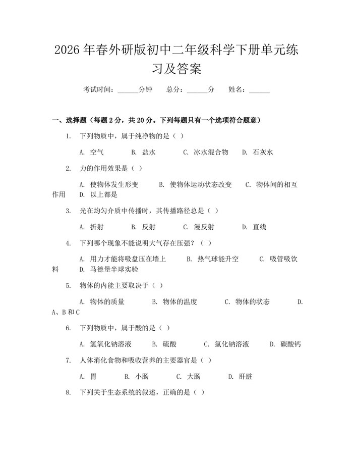 2026年春外研版初中二年级科学下册单元练习及答案：(docx+pdf)免费下载
