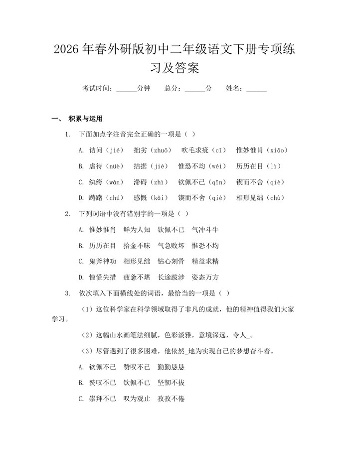 2026年春外研版初中二年级语文下册专项练习及答案：(docx+pdf)免费下载