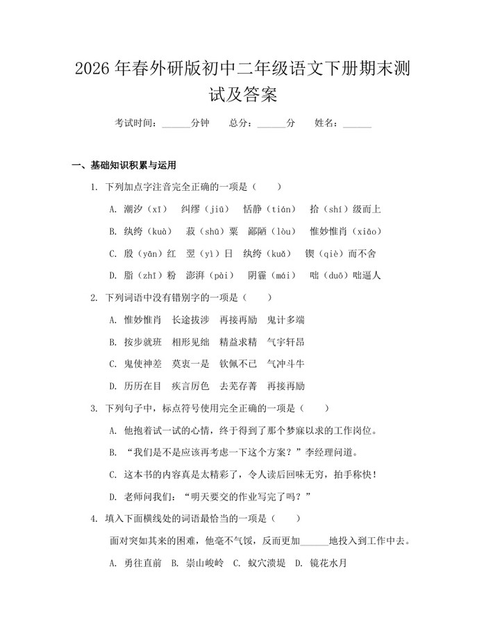 2026年春外研版初中二年级语文下册期末测试及答案：(docx+pdf)免费下载
