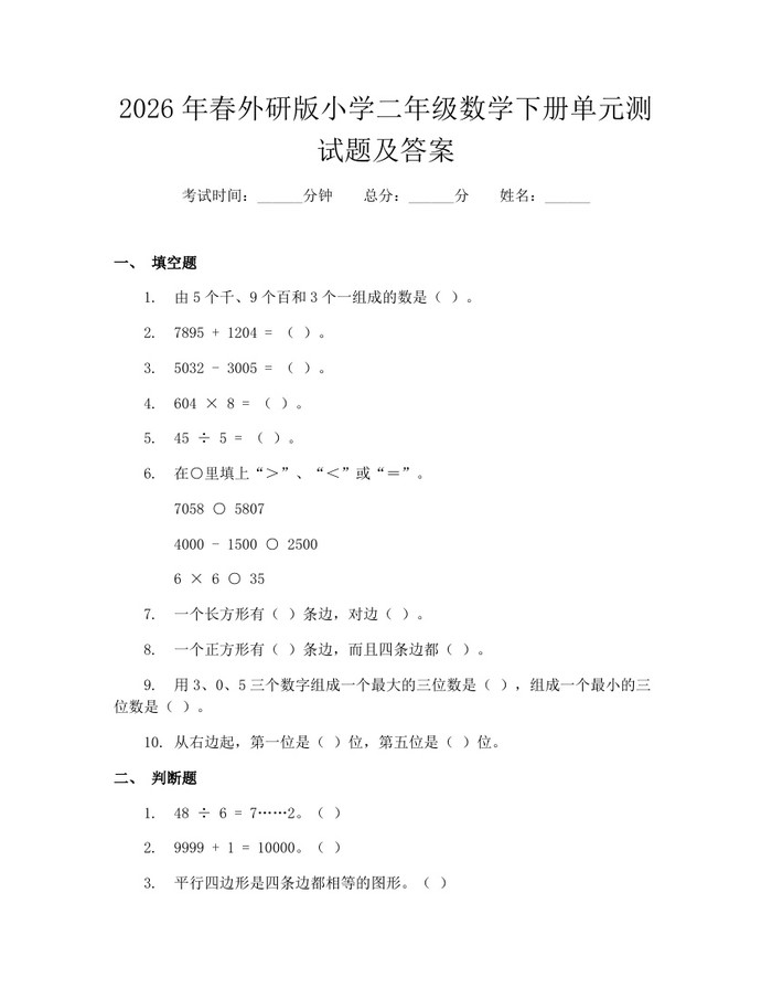 2026年春外研版小学二年级数学下册单元测试题及答案：(docx+pdf)免费下载