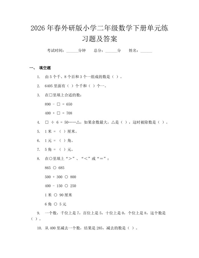 2026年春外研版小学二年级数学下册单元练习题及答案：(docx+pdf)免费下载