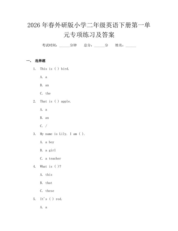 2026年春外研版小学二年级英语下册第一单元专项练习及答案：(docx+pdf)免费下载
