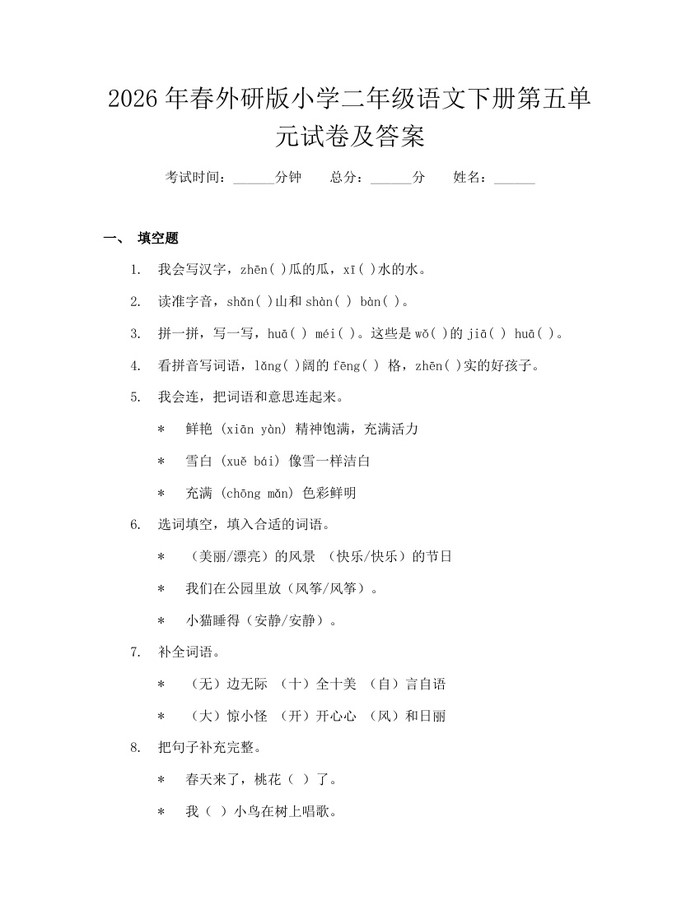 2026年春外研版小学二年级语文下册第五单元试卷及答案：(docx+pdf)免费下载