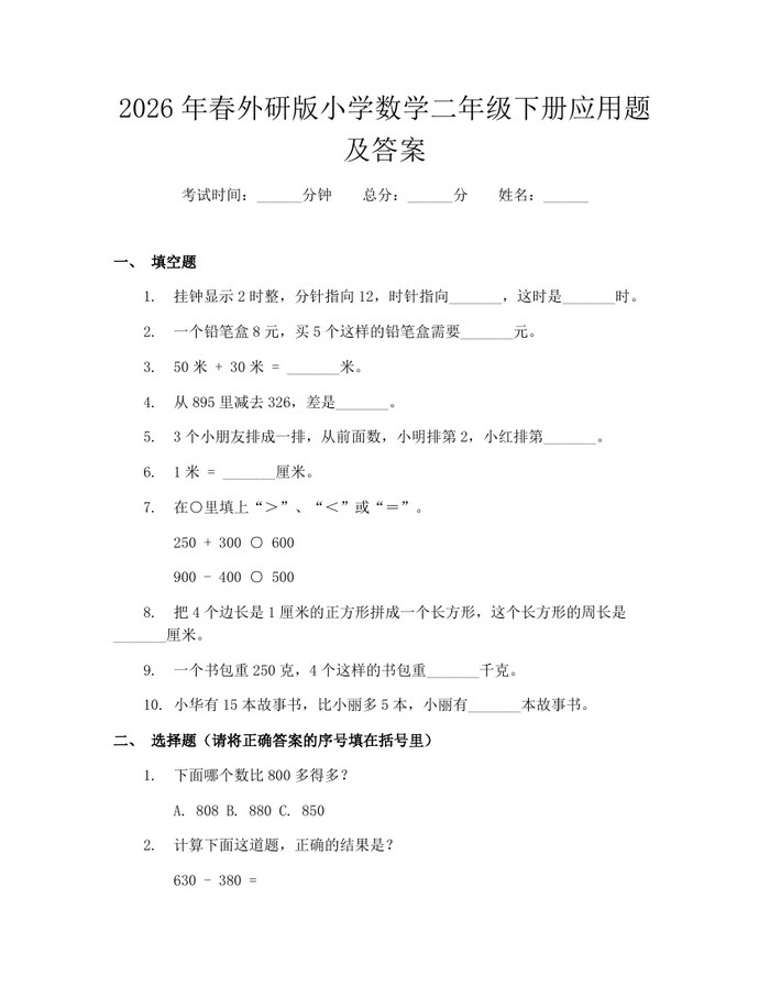 2026年春外研版小学数学二年级下册应用题及答案：(docx+pdf)免费下载