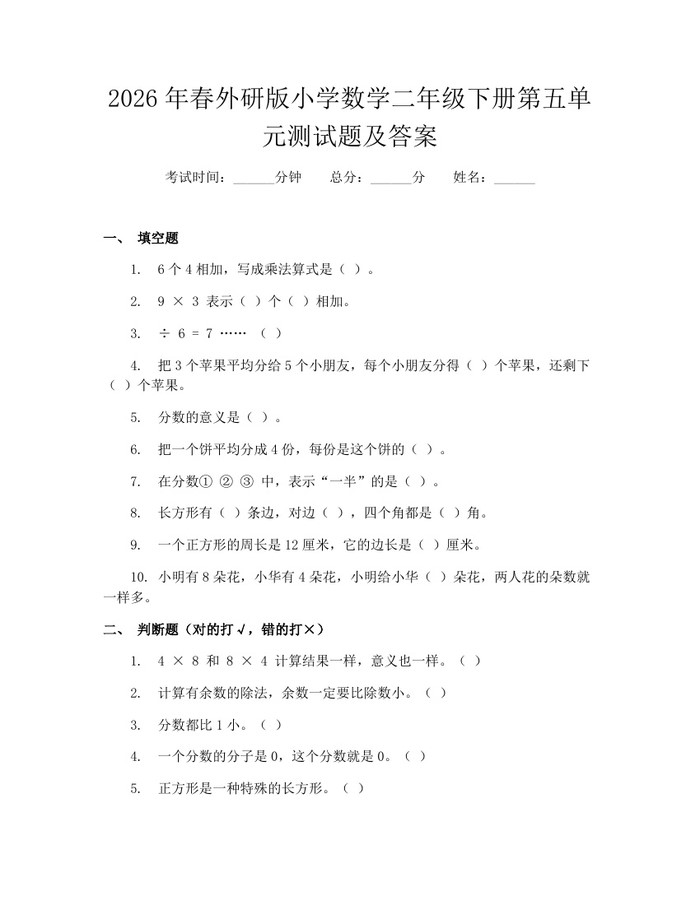 2026年春外研版小学数学二年级下册第五单元测试题及答案：(docx+pdf)免费下载