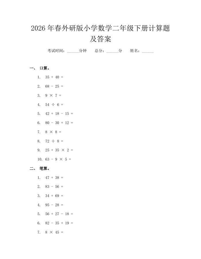 2026年春外研版小学数学二年级下册计算题及答案：(docx+pdf)免费下载