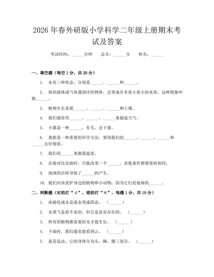 2026年春外研版小学科学二年级上册期末考试及答案：(docx+pdf)免费下载