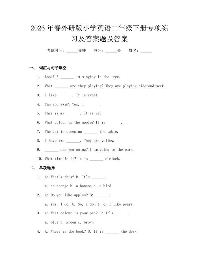 2026年春外研版小学英语二年级下册专项练习及答案题及答案：(docx+pdf)免费下载