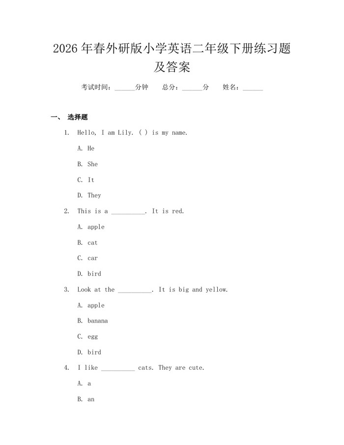 2026年春外研版小学英语二年级下册练习题及答案：(docx+pdf)免费下载