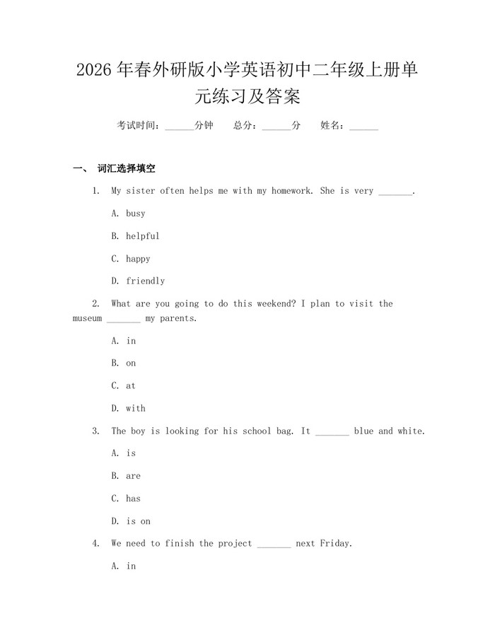 2026年春外研版小学英语初中二年级上册单元练习及答案：(docx+pdf)免费下载