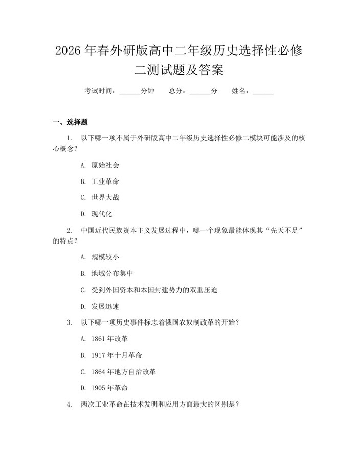 2026年春外研版高中二年级历史选择性必修二测试题及答案：(docx+pdf)免费下载