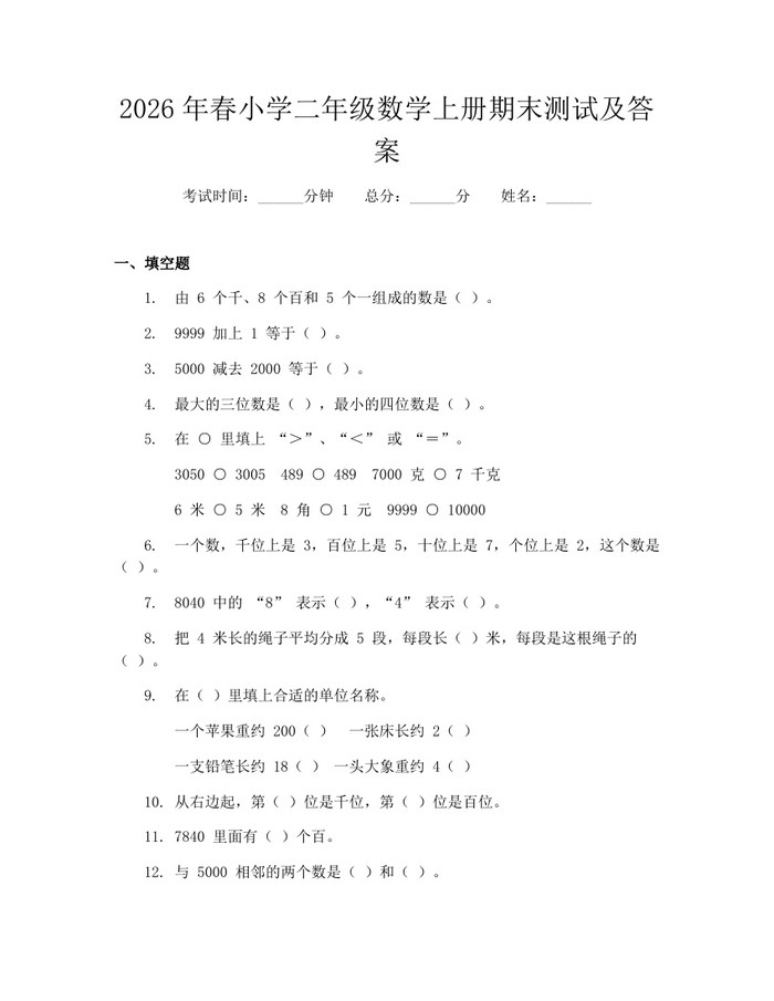 2026年春小学二年级数学上册期末测试及答案：(docx+pdf)免费下载
