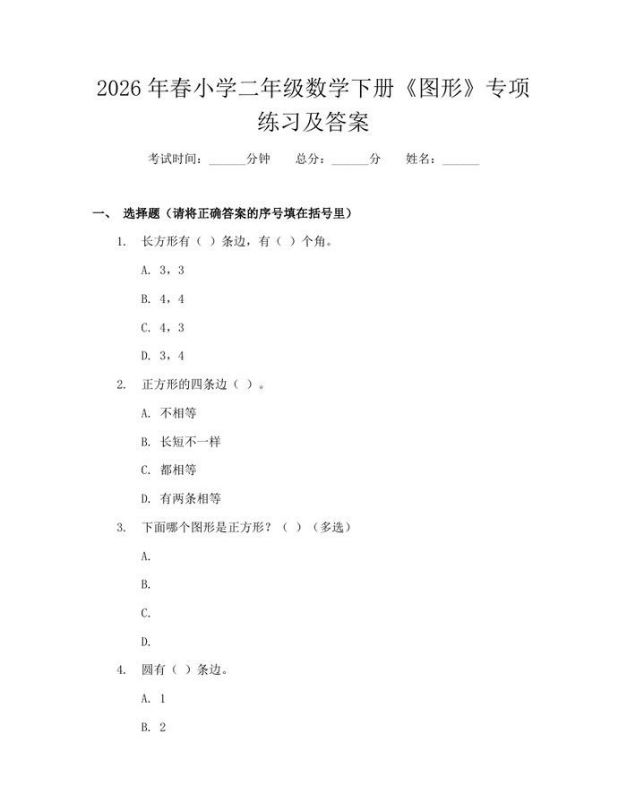 2026年春小学二年级数学下册《图形》专项练习及答案：(docx+pdf)免费下载