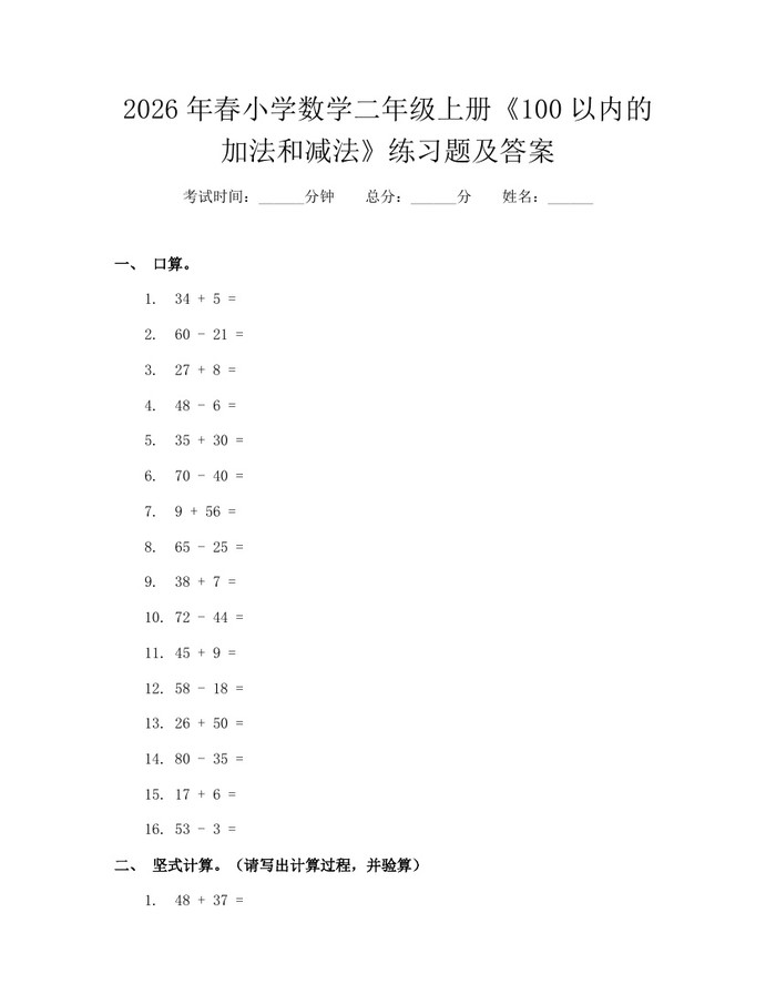 2026年春小学数学二年级上册《100以内的加法和减法》练习题及答案：(docx+pdf)免费下载