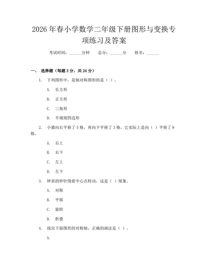 2026年春小学数学二年级下册图形与变换专项练习及答案：(docx+pdf)免费下载