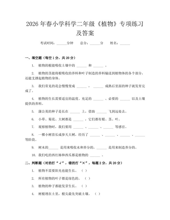 2026年春小学科学二年级《植物》专项练习及答案：(docx+pdf)免费下载