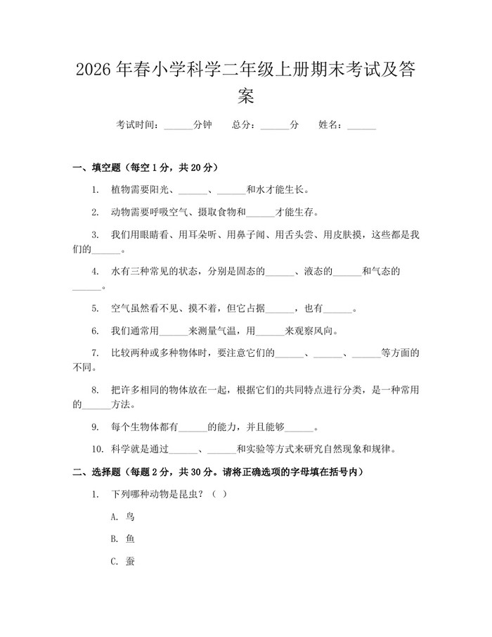 2026年春小学科学二年级上册期末考试及答案：(docx+pdf)免费下载