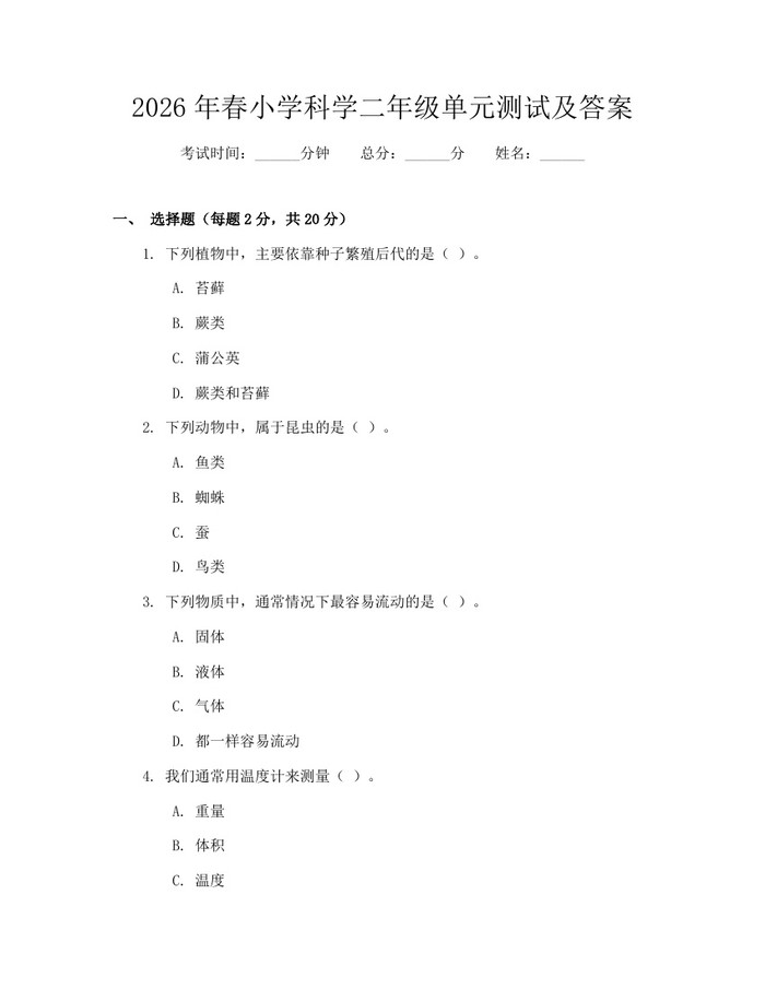 2026年春小学科学二年级单元测试及答案：(docx+pdf)免费下载
